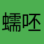 蠕呸