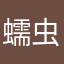 蠕虫本书