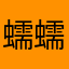 蠕蠕食复息