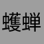 蠖蝉