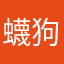 蠛狗
