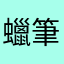蠟筆小新^_^