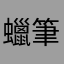 蠟筆小新水壺