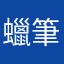 蠟筆小新野原新支柱