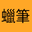 蠟筆小魚