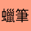 蠟筆很小心