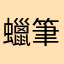 蠟筆蠟筆