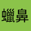 蠟鼻小新