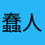 蠢人一个