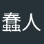 蠢人吖