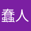 蠢人游戏