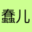 蠢儿嗷嗷叫