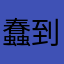 蠢到家整天连不上