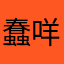 蠢咩的萌秀