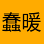 蠢暖