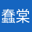 蠢棠柒