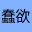 蠢欲