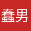 蠢男人！