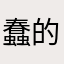 蠢的一朵