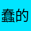 蠢的人和事物的