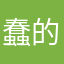 蠢的心你三