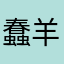 蠢羊超級蠢
