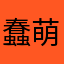 蠢萌小松鼠