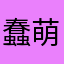 蠢萌的傻缺