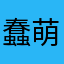 蠢萌的汪汪