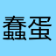 蠢蛋都有人用无语😓