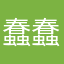 蠢蠢熊Z