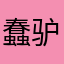 蠢驴呆呆