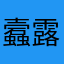 蠧露陽蠃鶹