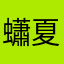蠨夏