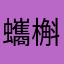 蠵槲