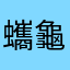 蠵龜
