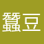 蠶豆兒
