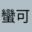 蠻可憐的
