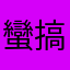 蠻搞笑的