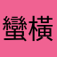 蠻橫無理66