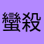 蠻殺時間的
