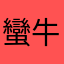 蠻牛寶寶