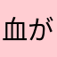 血が騒ぐ