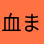 血まなこ