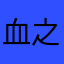 血之帝