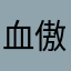 血傲·孤狼·先锋
