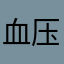 血压快快降