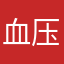 血压比不上