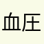 血圧計