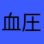 血圧隆